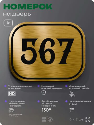 Номерок на дверь квартиры 567, для кабинета, офиса, шильдик 9 х 7 см, золотистый, Айдентика Технолоджи