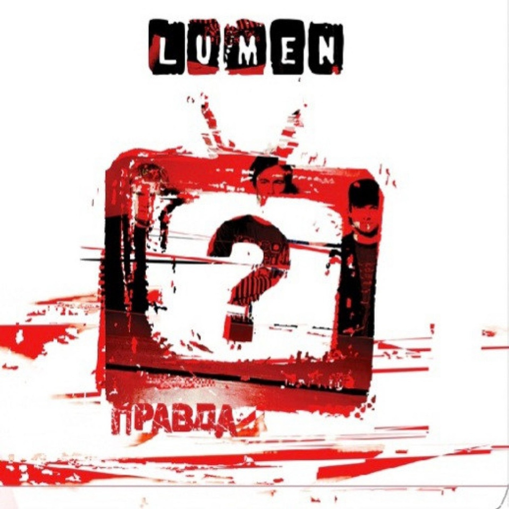 Lumen Правда?