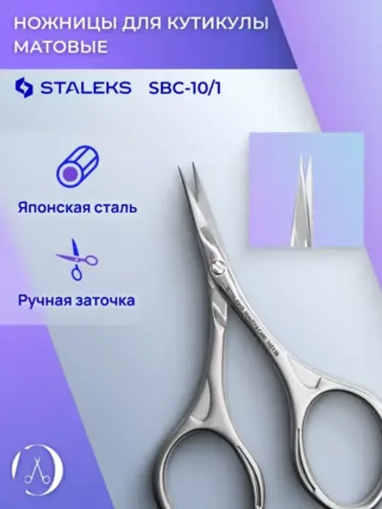 Ножницы для кутикулы матовые Staleks Beauty&Care 10 Type 1
