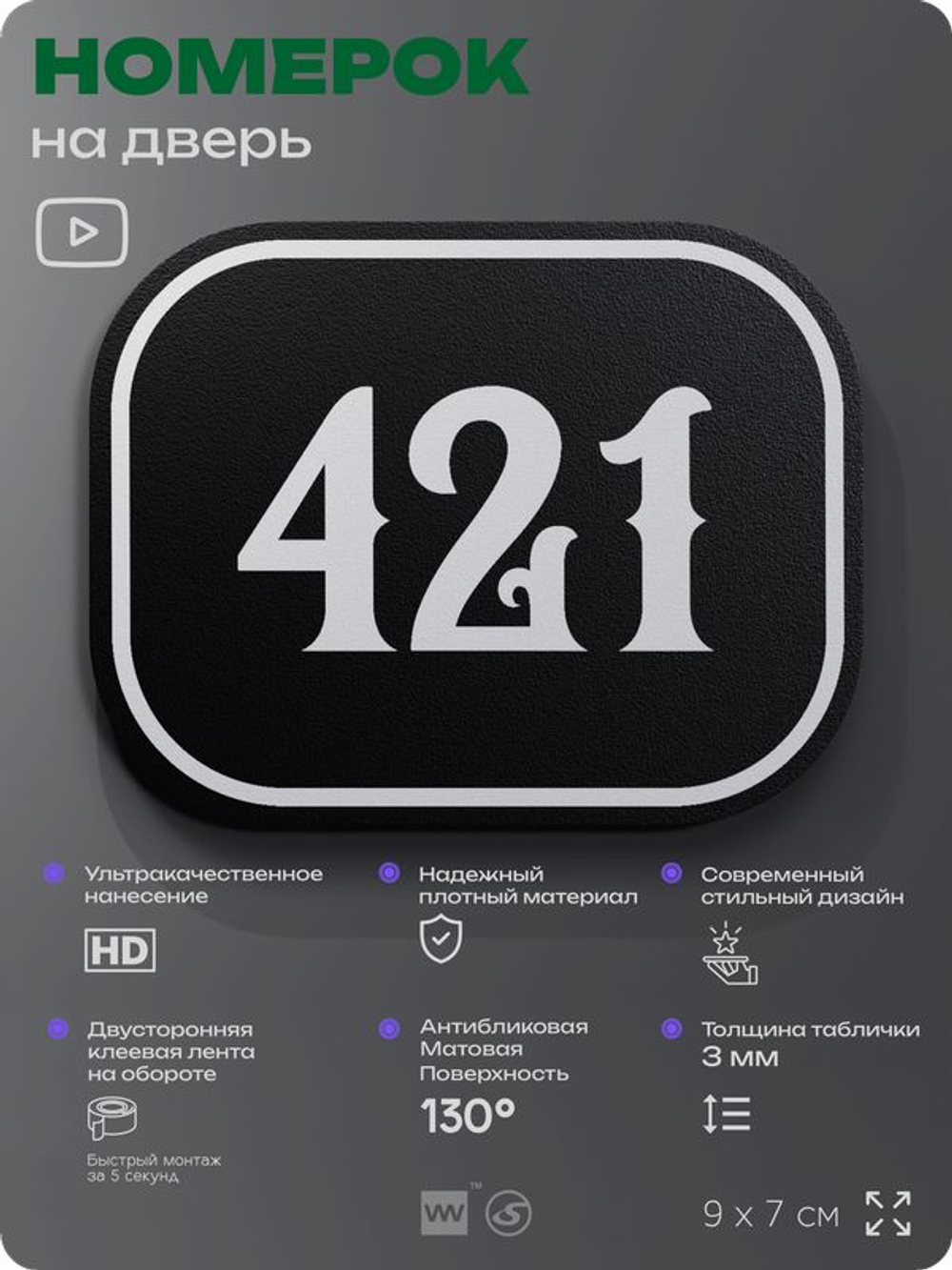 Номерок на дверь квартиры 421, для кабинета, офиса, шильдик 9 х 7 см, черный, Айдентика Технолоджи