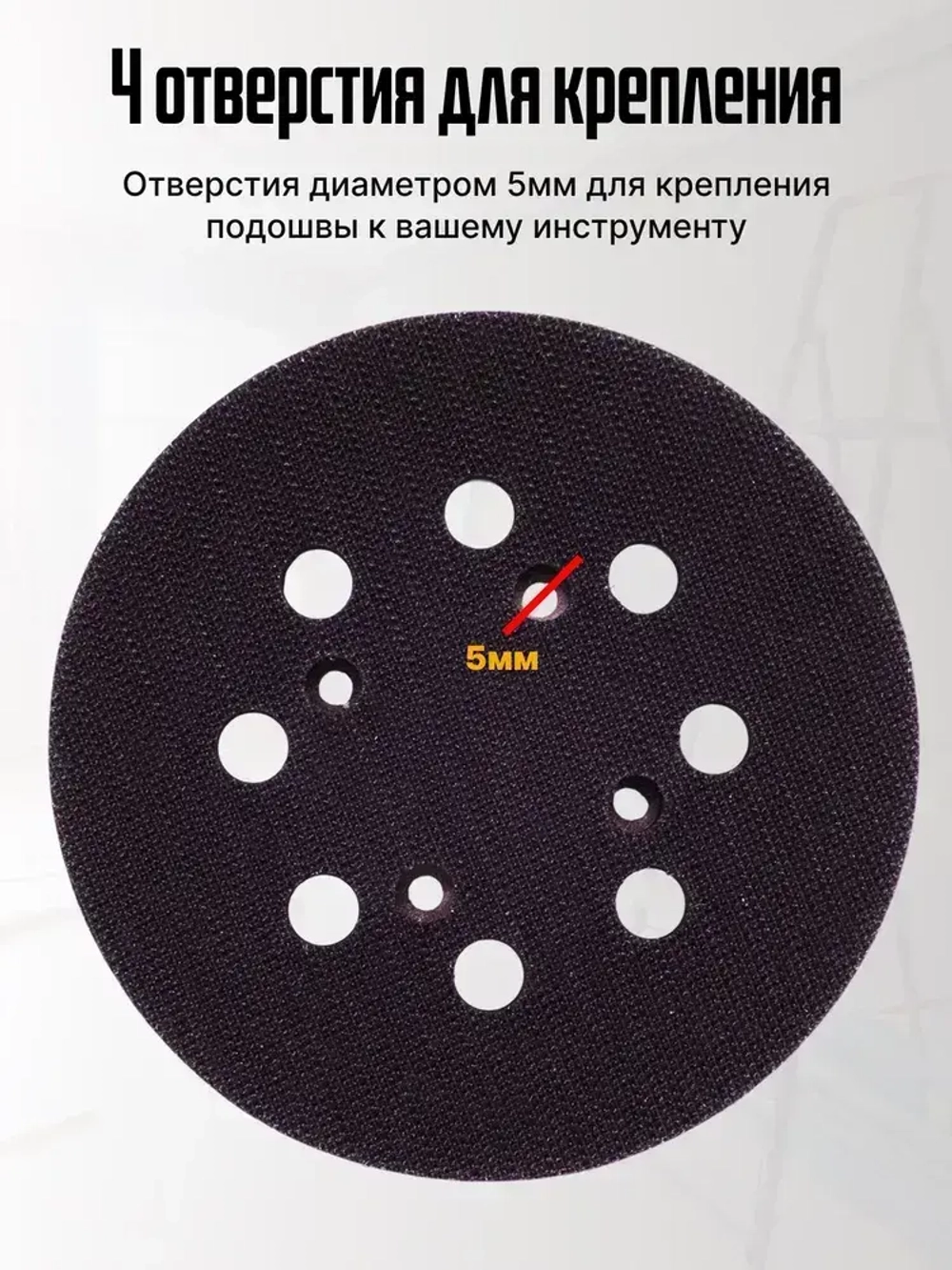 Опорная тарелка подошва для шлифмашин125мм, с липучкой, 4 отверстия/ Проставка для орбитальных, эксцентриковых шлифовальных машин Makita, Dewalt, Deko/ Опорная тарелка для фибровых кругов