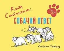 Кот Саймона: Собачий ответ