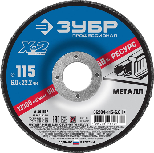 Круг шлифовальный по металлу ЗУБР Х-2 115*6*22,2 Профессионал