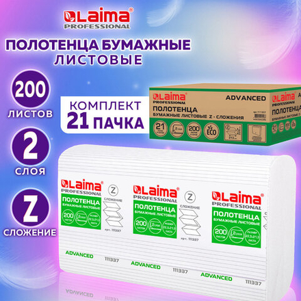 Полотенца бумажные 200 шт., LAIMA (H2) ADVANCED, 2-слойные, белые, КОМПЛЕКТ 21 пачка, 22,5×21,3, Z-сложение.