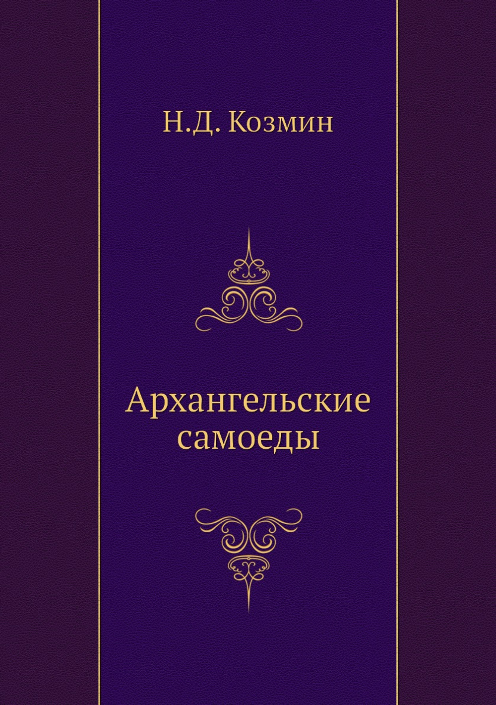 Архангельские самоеды | Н.Д. Козмин