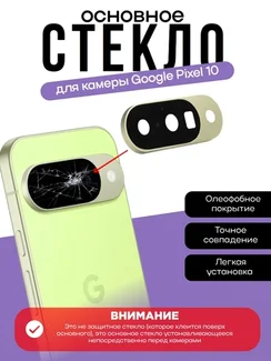 Основное стекло камеры с рамкой Google Pixel 10 Limoncello (Желтый)