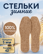Стельки зимние «ZIMA» из войлока, толщина 5мм, 42 р.