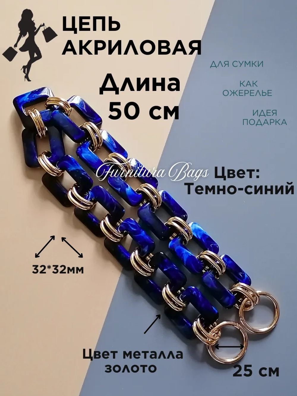 Цепь для сумки акриловая