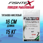 Поводок рыболовный FISHTEX титаново-никелевый