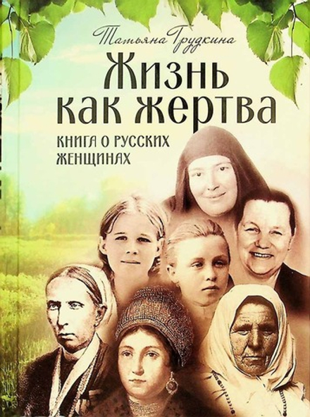 Жизнь как жертва. Книга о русских женщинах (БФ Тренды и традиции) (Грудкина Татьяна В.)
