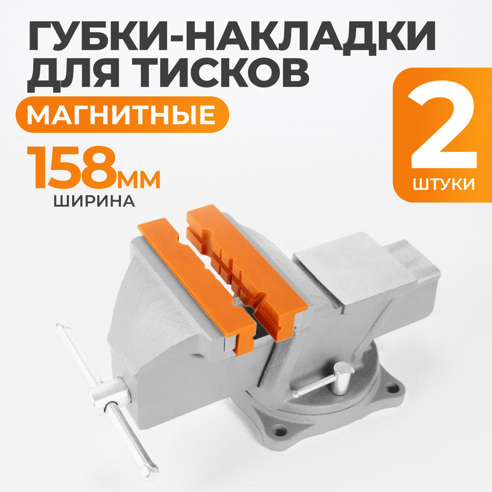 WDK-PJ150 Универсальные пластиковые накладки высокой прочности для тисков