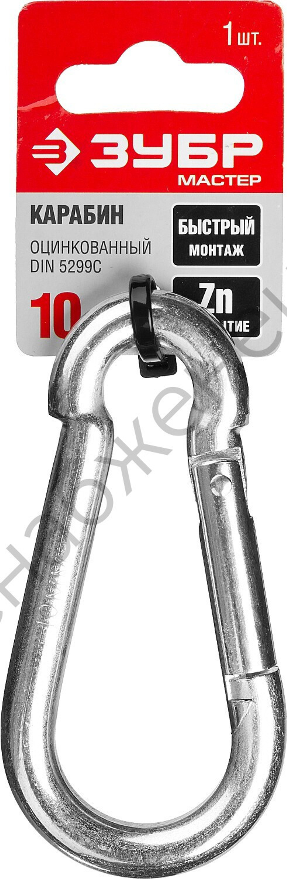 ЗУБР DIN 5299C 10 мм, быстросъемный карабин, 1 шт (304546-10)