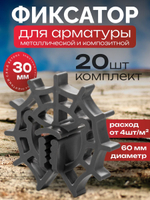 Фиксатор арматуры "Звёздочка", 30 мм, 20 шт.