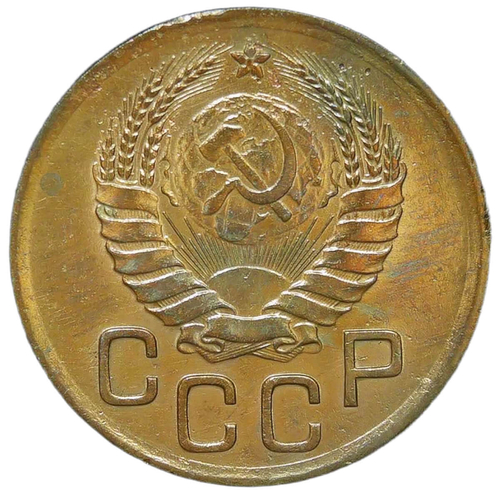 3 копейки 1941 (VF-XF)