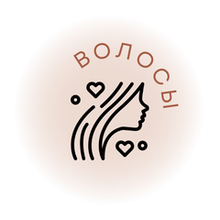Волосы