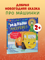 Маленький мусоровоз. Малыш мусоровоз встречает Новый год