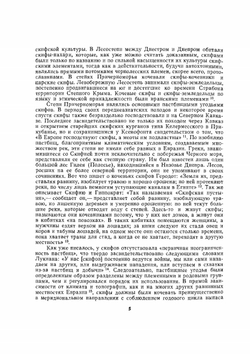 Скифы и сарматы | Коллектив авторов