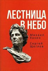 Лестница в небо. Книга о власти.