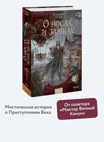 О носах и замках