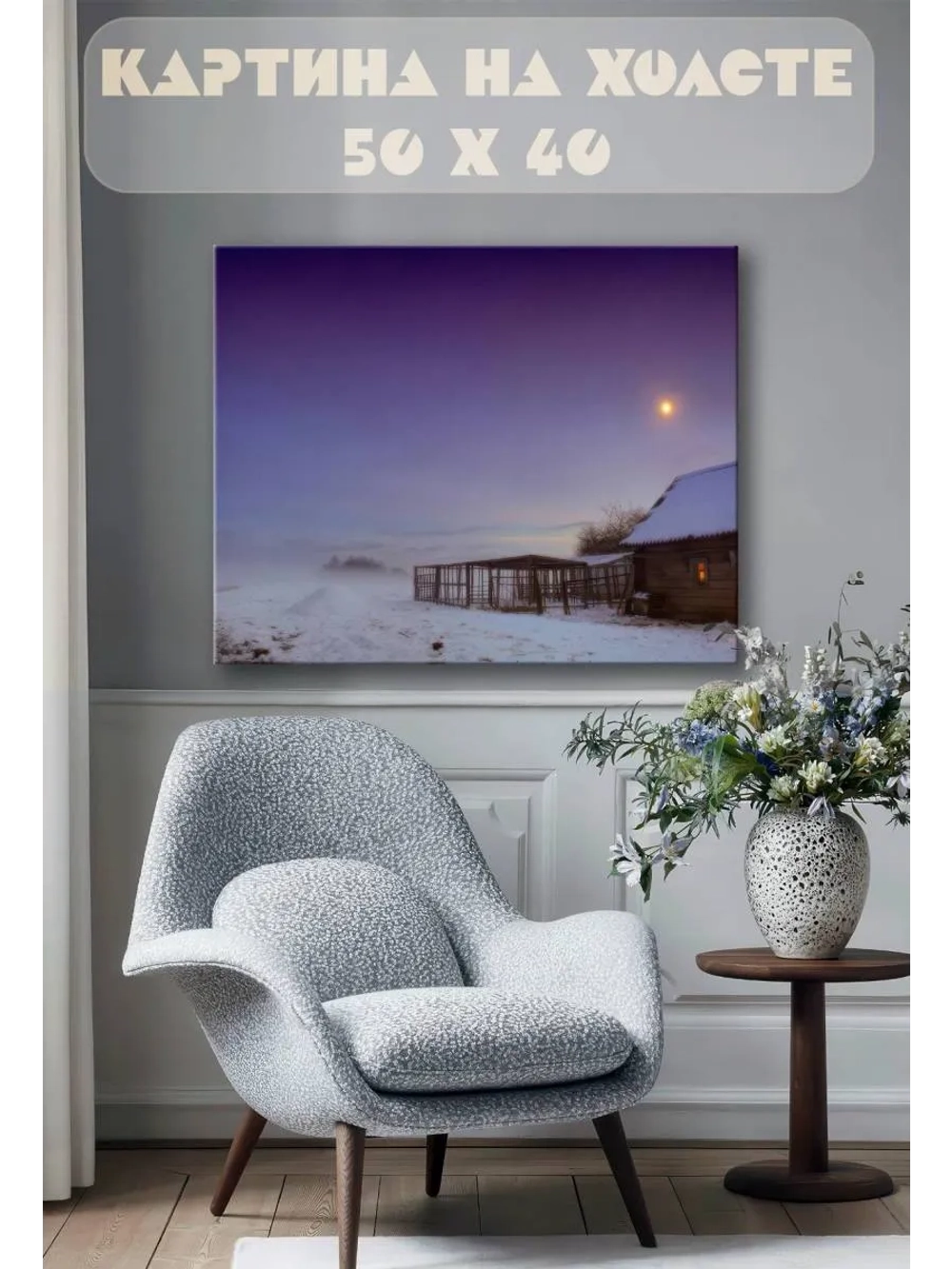 Картина на стену 40 X 50 Зимняя деревня