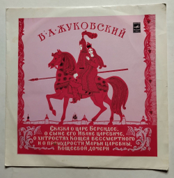 Винтажная виниловая пластинка LP В. А. Жуковский, Сказка О Царе Берендее, О Сыне Его Иване Царевиче (СССР 1977)