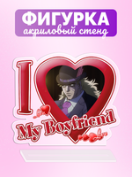 Акриловая фигурка Я люблю Спидвагона I love Speedwagon JoJo Bizzare Adventure