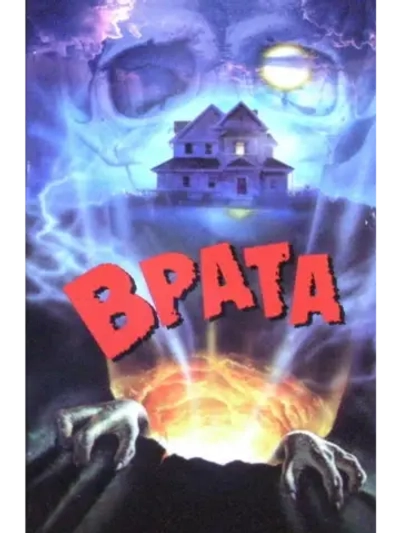 Врата (1986) (DVD-R)