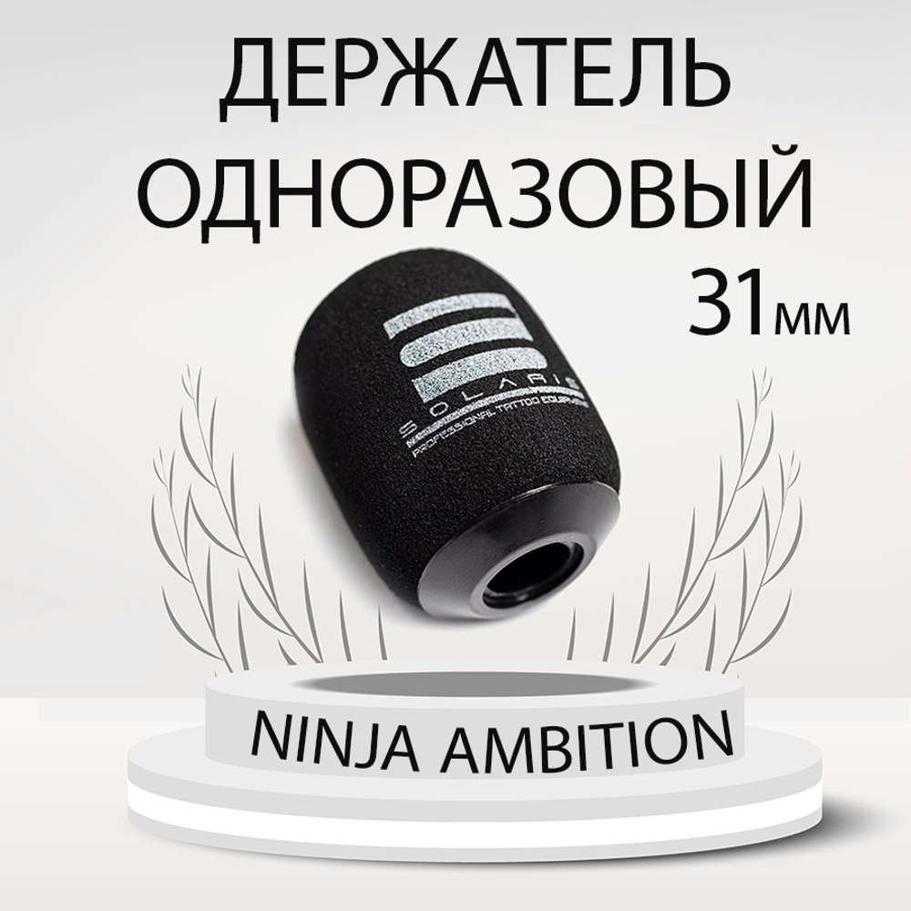 Держатель (Grips) для тату картриджей одноразовый 31мм  (Cheyenne Pen, Sol nova, Ambition ninja)