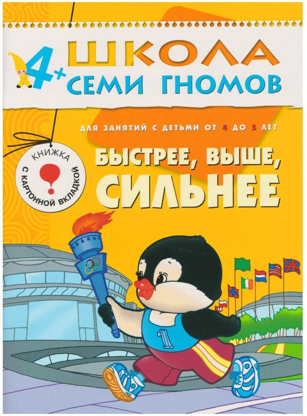 Комплект "Школа Семи Гномов 4+", Денисова Д., МС00477