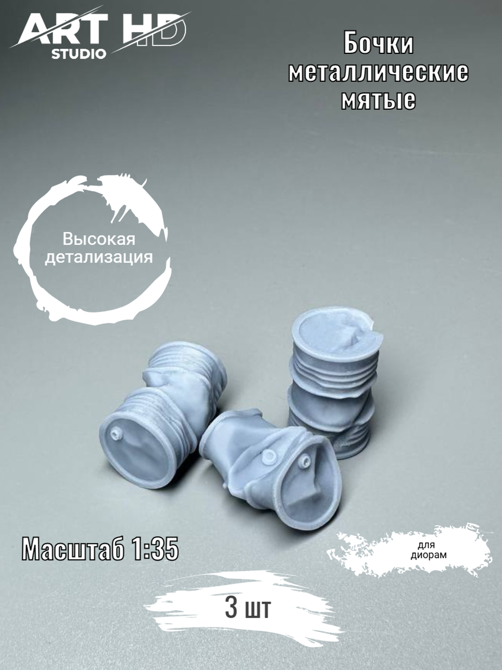 Бочка металлическая мятая для диорам, 1:35