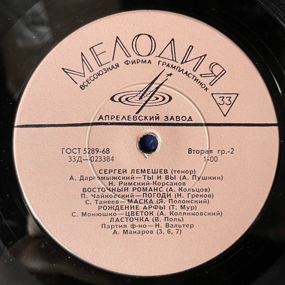 Винтажная виниловая пластинка LP Сергей Лемешев, Поёт Сергей Лемешев (СССР 1968)