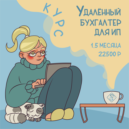 Обучение, курс Удаленный бухгалтер для ИП