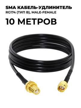 SMA кабель-удлинитель RG174 (тип B) 10 метров