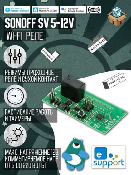 WiFi реле SONOFF SV 5-12V