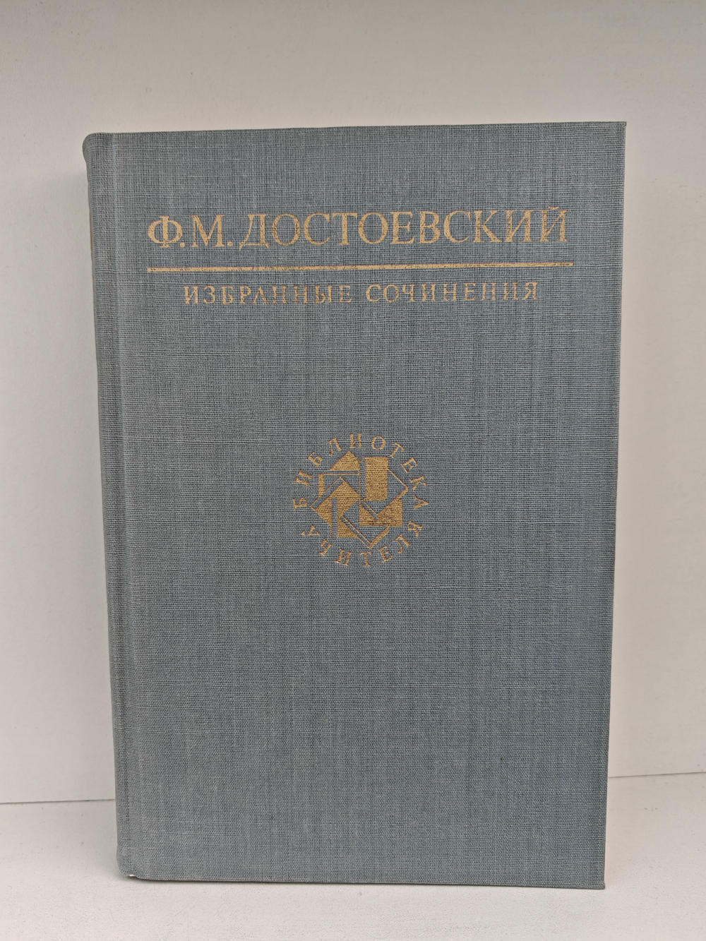 Ф. М. Достоевский. Избранные сочинения