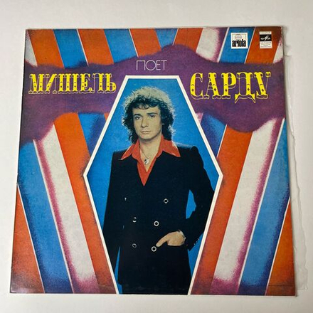 Винтажная виниловая пластинка LP Мишель Сарду Michel Sardou Поет (СССР 1981)