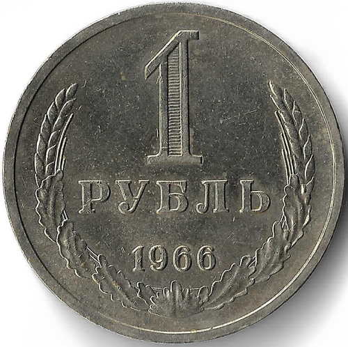 1 рубль 1966 год Наборная