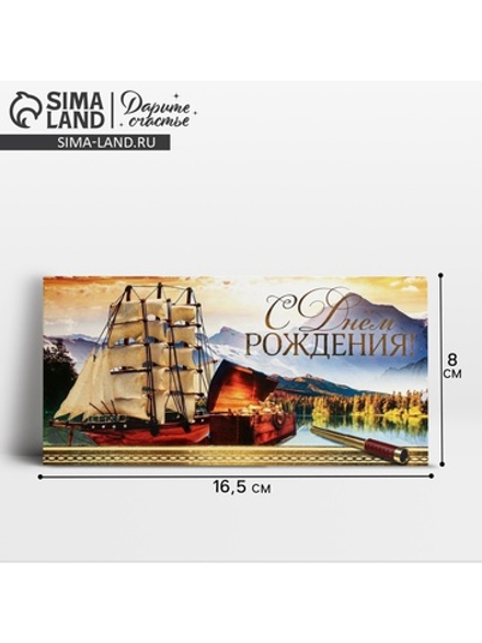 Конверт для денег «С Днём рождения!» корабль, 16.5 × 8 см 4441408