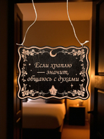 Табличка «Если храплю - общаюсь с духами» — Деревянный ведьмин декор