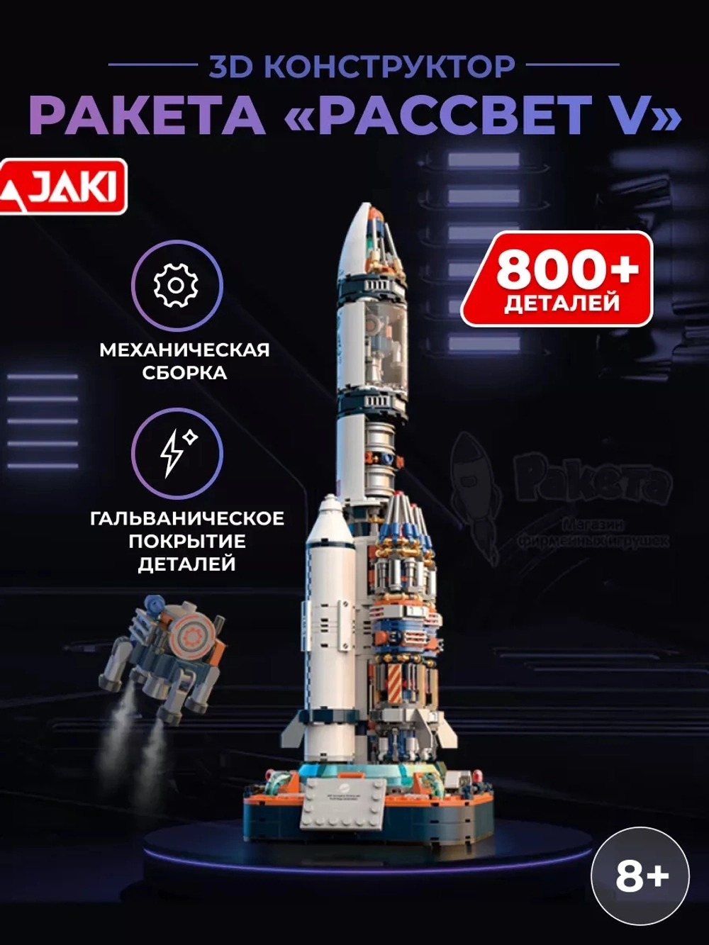 3D конструктор ракета Рассвет 5