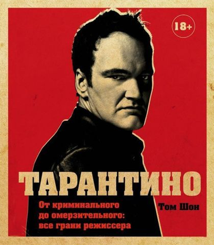 Тарантино. От криминального до омерзительного: все грани режиссера. Шон Томсон