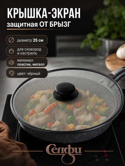 Крышка Экран от брызг 25см