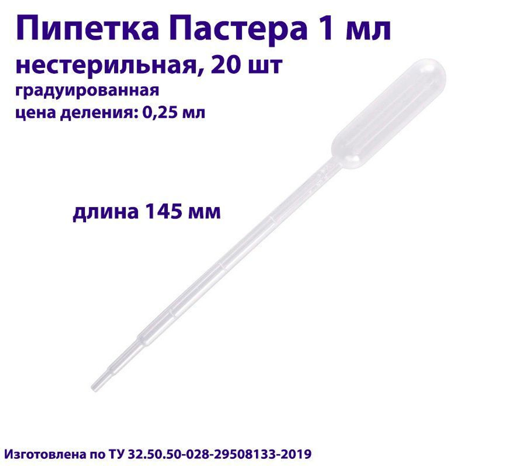 Пипетка для переноса жидкости (Пастера) 1 мл, нестерильная, 100 шт