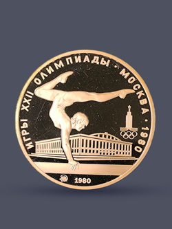 Монета 5 рублей СССР 1980 "XXII Олимпиада 1980 - Гимнастика