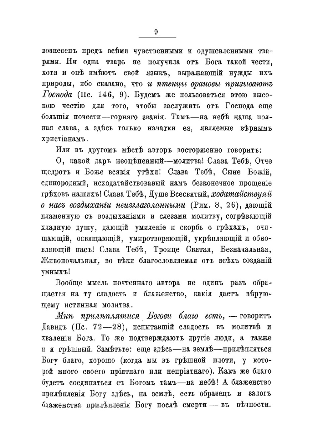 О молитве. Из дневника протоиерея Иоанна Кронштадтского | Иоанн Кронштадтский