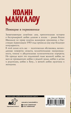 Поющие в терновнике