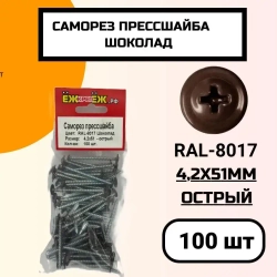 Саморез прессшайба 4,2х51 мм острый Шоколад RAL-8017 (100 шт.) ЁЖкрепЁЖ.
