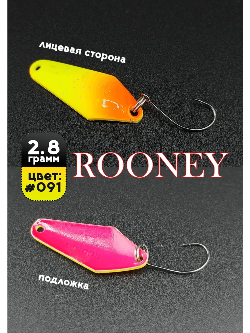 Блесна рыболовная ROONEY 2,8 гр на форель цвет #091
