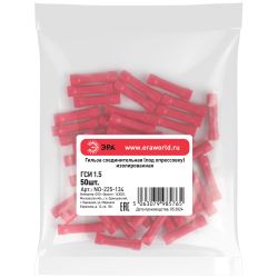 Гильза соединительная ЭРА NO-225-134 ГСИ 1.5 изолированная под опрессовку упаковка 50 шт | Наконечники слаботочные