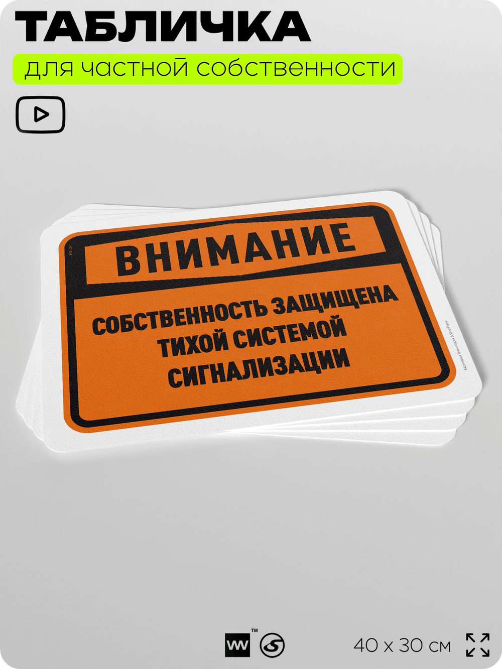 Табличка для частной территории "Внимание, собственность защищена системой сигнализации", на дом, для участка, организаций и частных территорий, 40х30 см, Silver Plane x Айдентика Технолоджи
